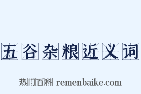 五谷杂粮近义词是什么意思的图片